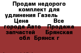 Продам недорого комплект для удлинения Газель 3302 › Цена ­ 11 500 - Все города Авто » Продажа запчастей   . Брянская обл.,Брянск г.